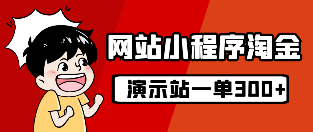 源码站淘金玩法，20个演示站一个月收入近1.5W带实操-老月项目库