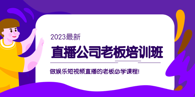 直播公司老板培训班：做娱乐短视频直播的老板必学课程！-老月项目库