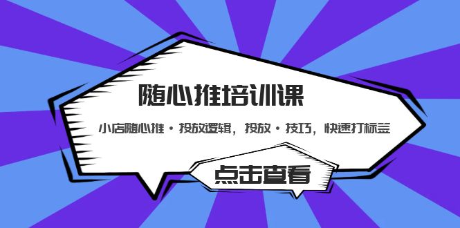 随心推培训课：小店随心推·投放逻辑，投放·技巧，快速打标签-老月项目库