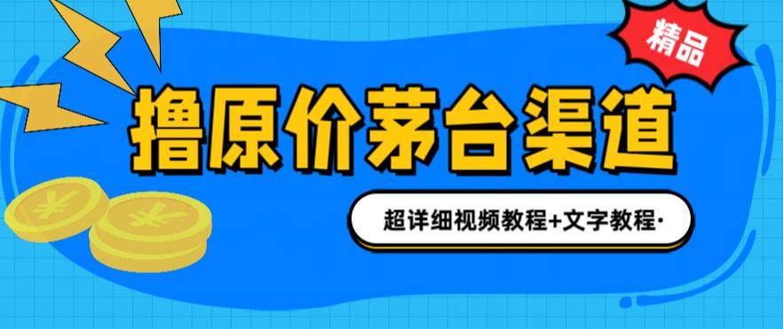 撸茅台项目，1499原价购买茅台渠道，渠道/玩法/攻略/注意事项/超详细教程-老月项目库