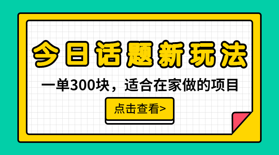 一单300块，今日话题全新玩法，无需剪辑配音，无脑搬运，接广告月入过万-老月项目库