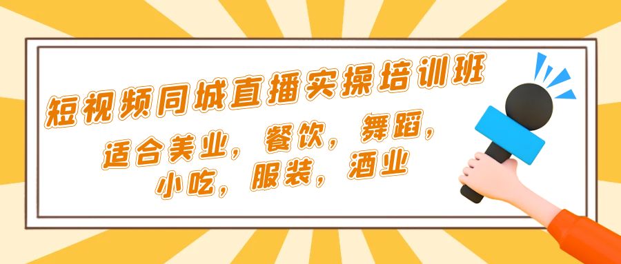 短视频同城·直播实操培训班：适合美业，餐饮，舞蹈，小吃，服装，酒业-老月项目库