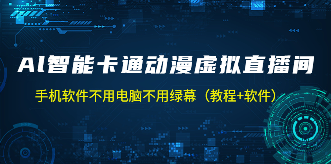 AI智能卡通动漫虚拟人直播操作教程 手机软件不用电脑不用绿幕（教程+软件）-老月项目库