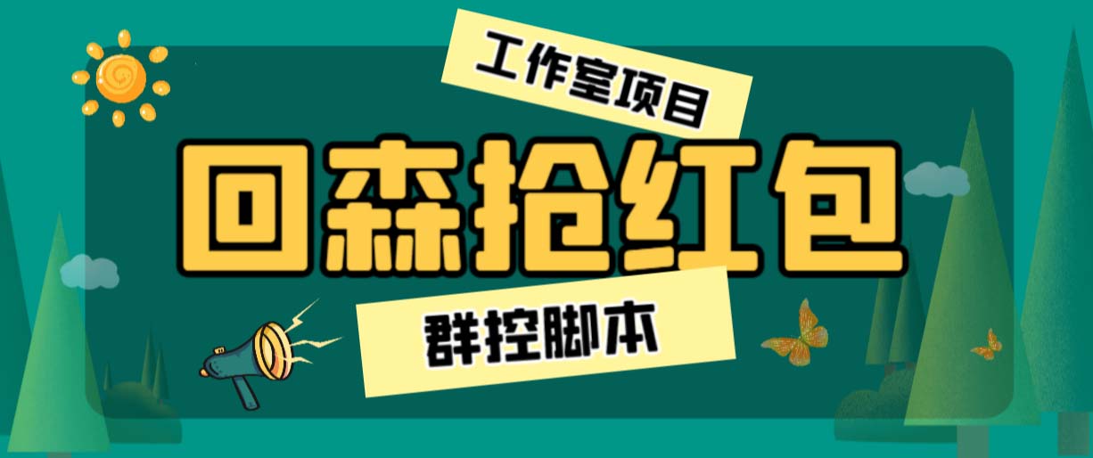 外面卖2988全自动群控回森直播抢红包项目 单窗口一天利润8-10+(脚本+教程)-老月项目库