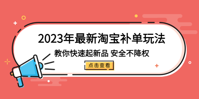 2023年最新淘宝补单玩法，教你快速起·新品，安全·不降权（18课时）-老月项目库