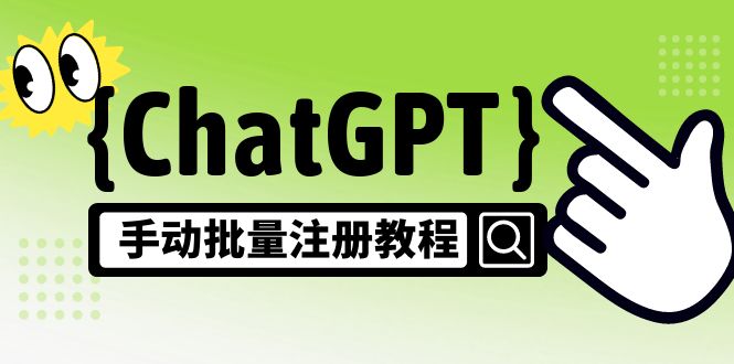 【风口项目】CGPT手动批量注册教程，一个号卖10-20元 附变现的方式+渠道-老月项目库