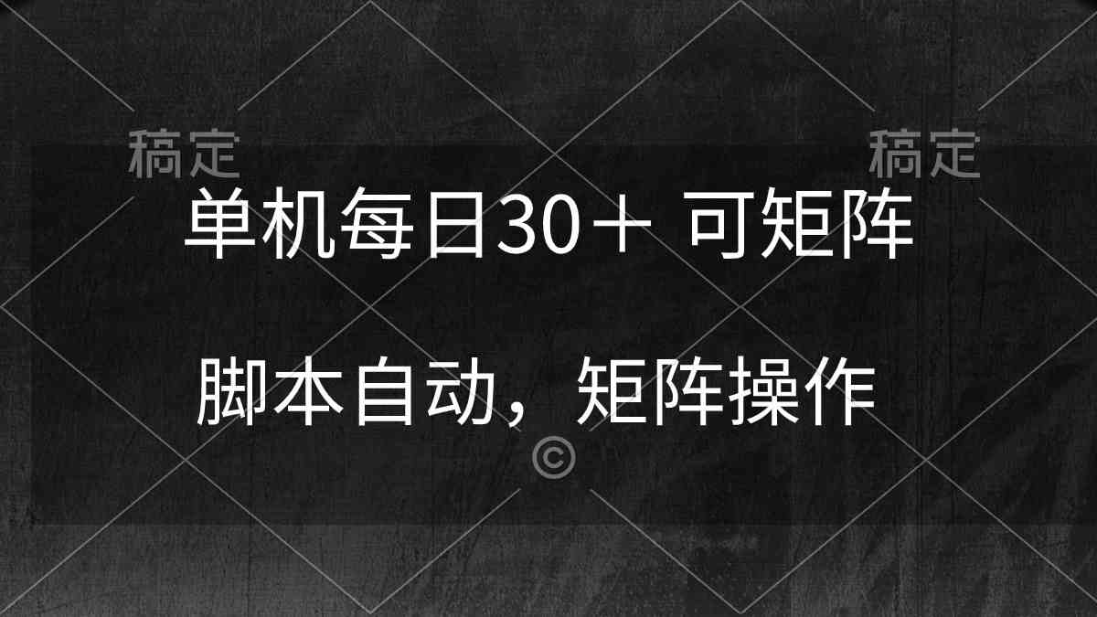 （10100期）单机每日30＋ 可矩阵，脚本自动 稳定躺赚-老月项目库