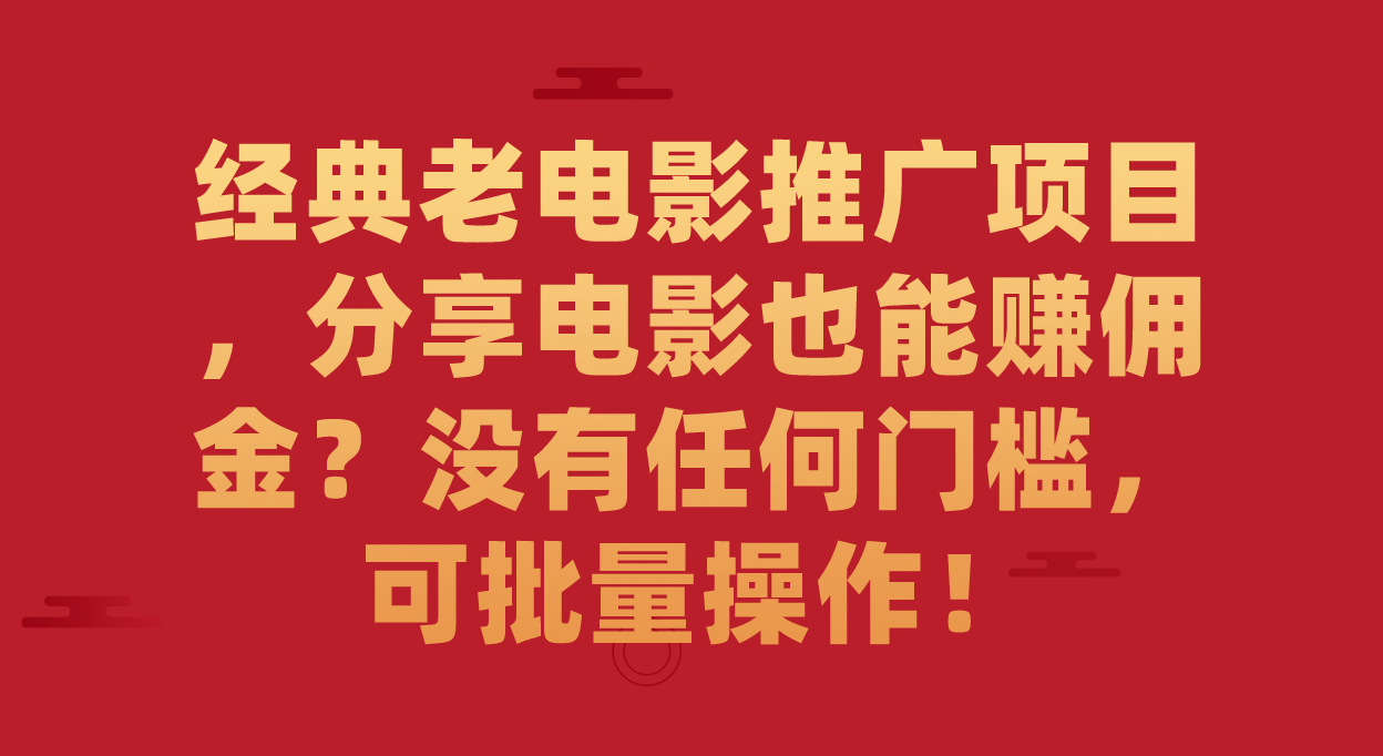 经典老电影推广项目，分享电影也能赚佣金？没有任何门槛，可批量操作！-老月项目库