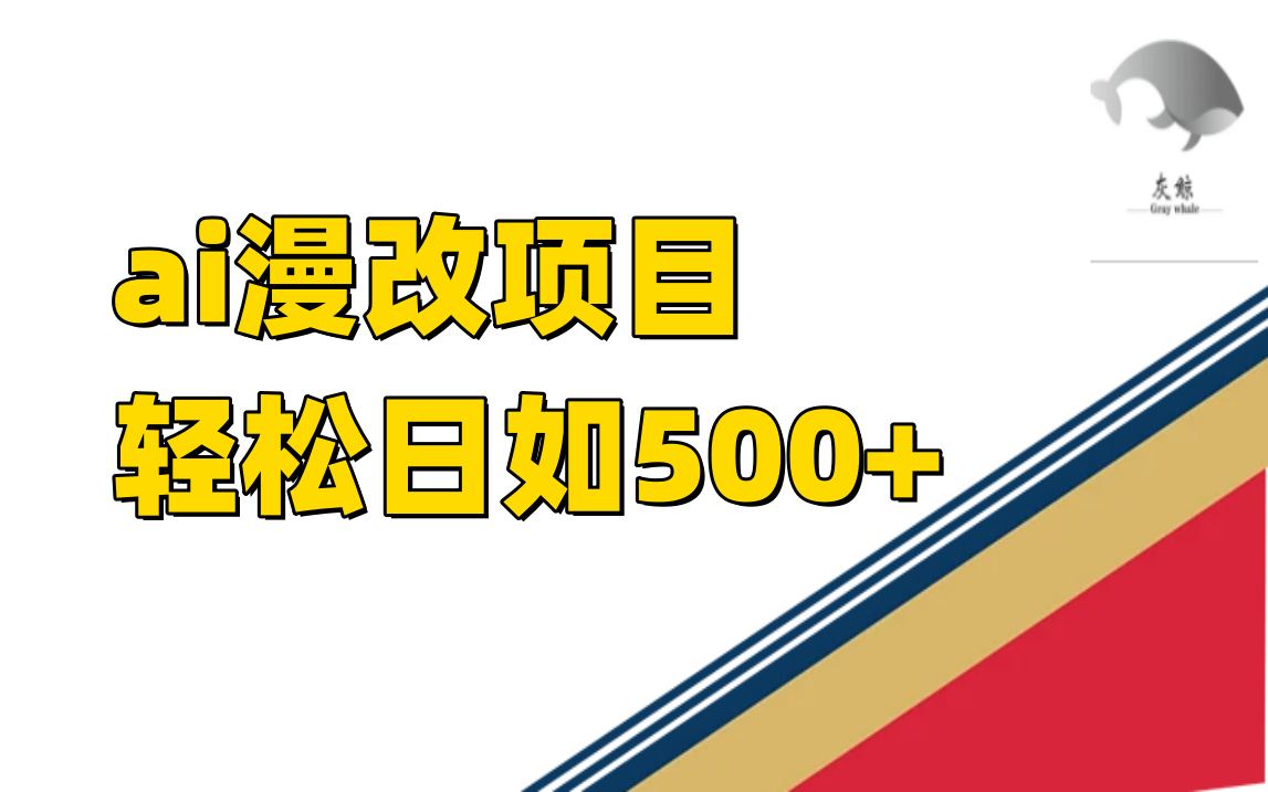 ai漫改项目单日收益500+-老月项目库