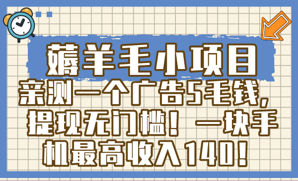 薅羊毛小项目，亲测一个广告5毛钱，提现无门槛！一块手机最高收入140！-老月项目库