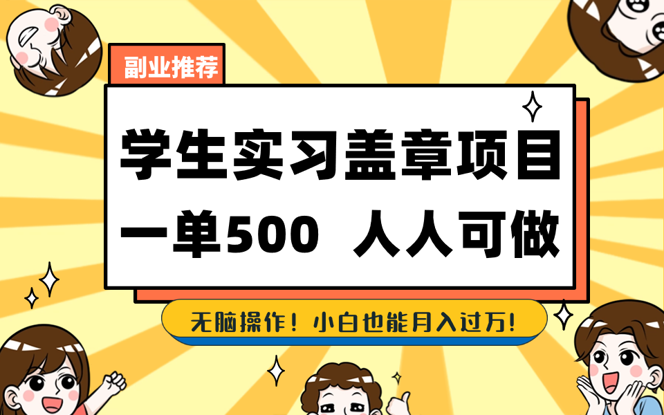 学生实习盖章项目，人人可做，一单500+-老月项目库