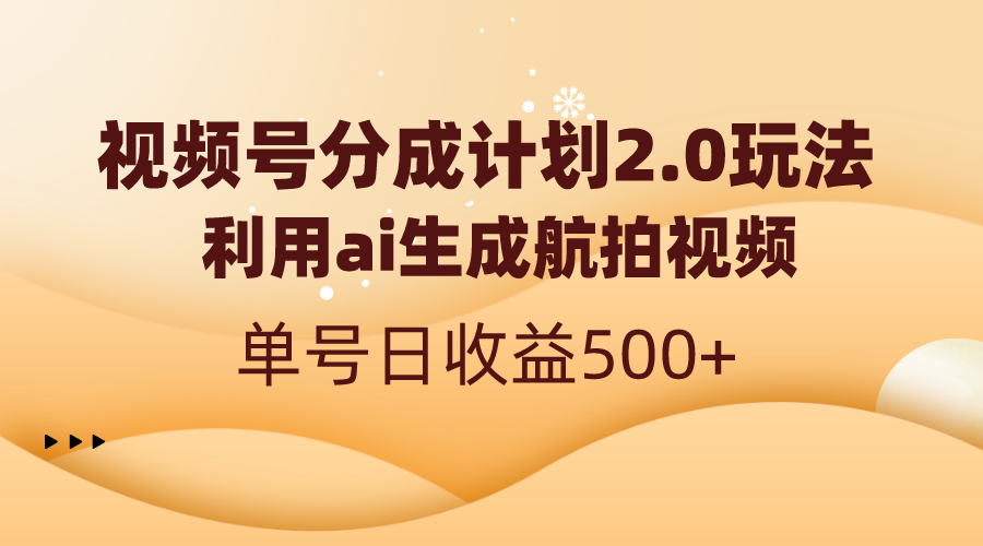 视频号分成计划2.0，利用ai生成航拍视频，单号日收益500+-老月项目库