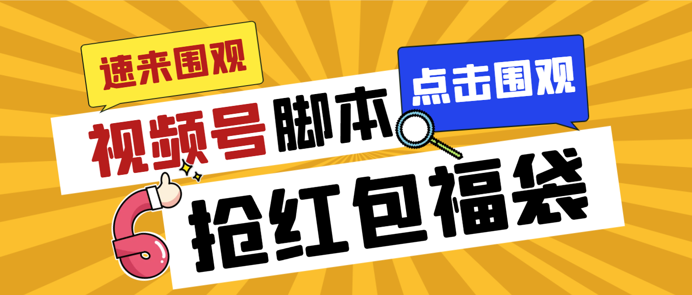 外面收费1288视频号直播间全自动抢福袋脚本，防风控单机一天10+【智能脚…-老月项目库