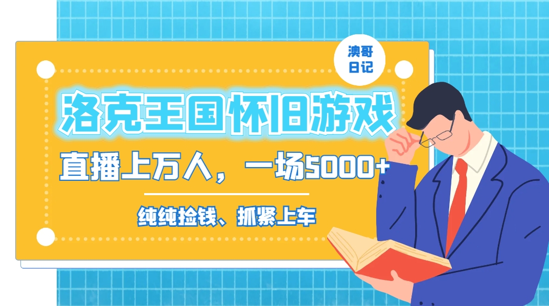 洛克王国怀旧游戏无人直播，年轻受众超多，一场直播上万人，日入5000+-老月项目库