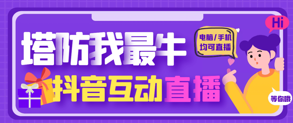 外面收费1980的抖音塔防我最牛直播项目，支持抖音报白【云软件+详细教程】-老月项目库