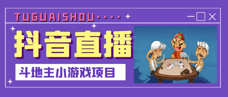 抖音斗地主小游戏直播项目，无需露脸，适合新手主播就可以直播￼-老月项目库