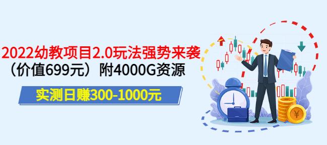 实测日赚300-1000元，叛逆稻草幼教项目2.0玩法强势来袭（价值699）附4000G资源￼-老月项目库