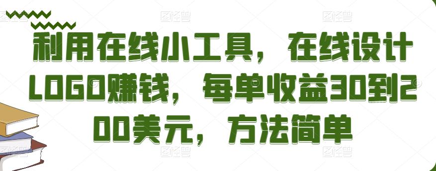 利用在线小工具，在线设计LOGO赚钱，每单收益30到200美元，方法简单￼-老月项目库