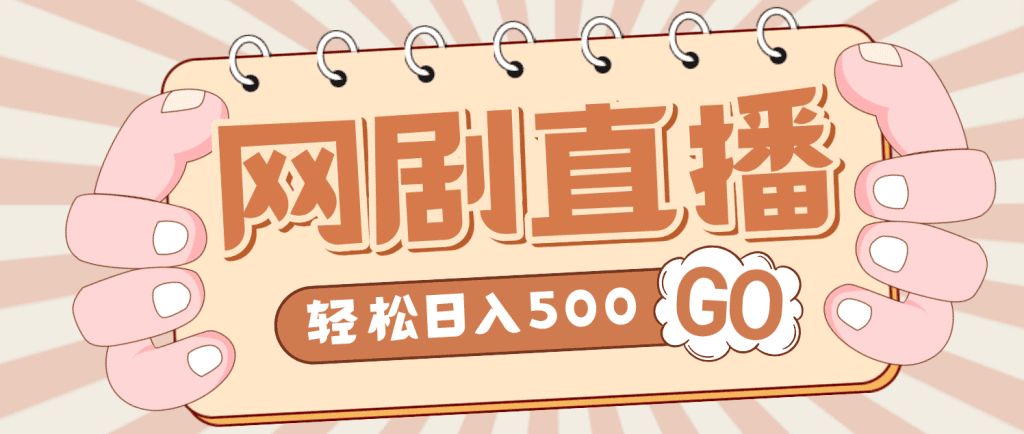 外面收费899最新抖音网剧无人直播项目，单号日入500+【高清素材+详细教程】-老月项目库