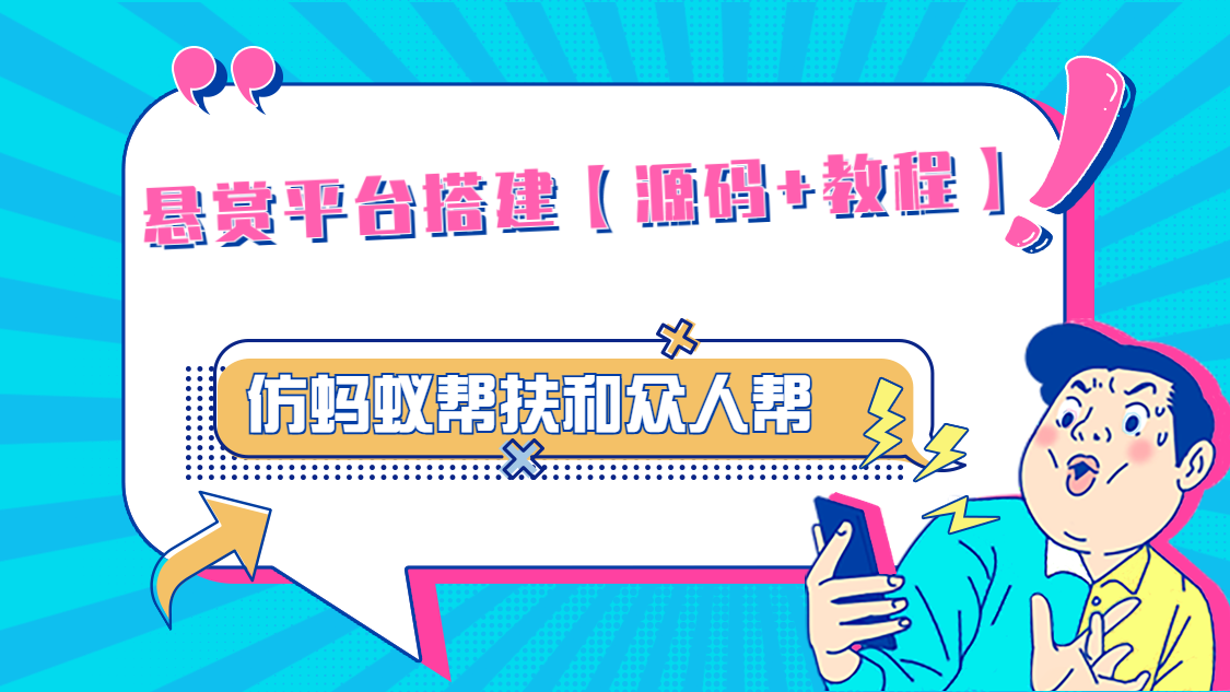 悬赏平台9000元源码仿蚂蚁帮扶众人帮等平台，功能齐全【源码+搭建教程】-老月项目库