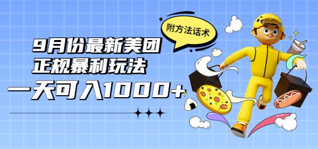 2022年9月份最新美团正规暴利玩法，一天可入1000+【附方法话术】￼-老月项目库