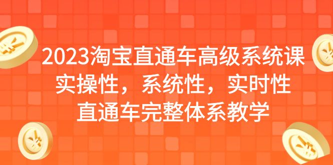 2023淘宝直通车高级系统课，实操性，系统性，实时性，直通车完整体系教学-老月项目库