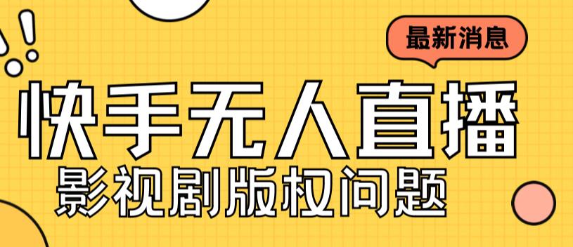 外面卖课3999元快手无人直播播剧教程，快手无人直播播剧版权问题-老月项目库