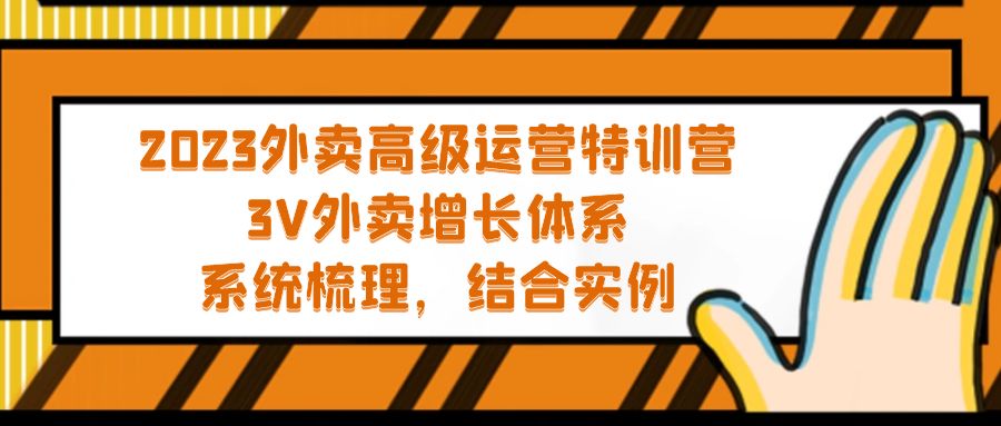 2023外卖高级运营特训营：3V外卖-增长体系，系统-梳理，结合-实例-老月项目库