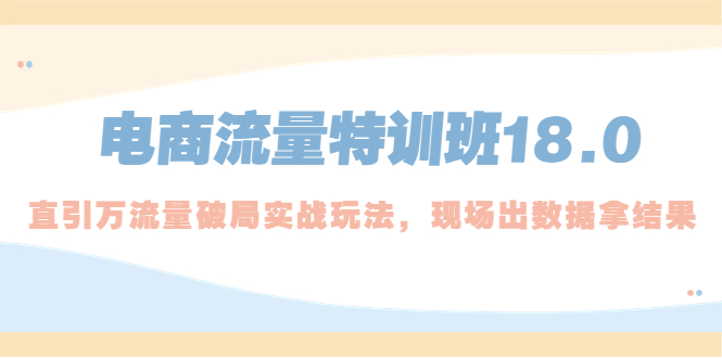 电商流量特训班18.0，直引万流量破局实操玩法，现场出数据拿结果-老月项目库