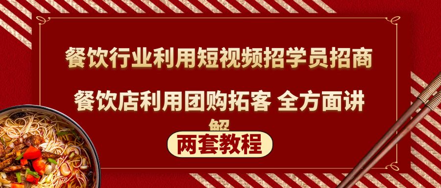 餐饮行业利用短视频招学员招商+餐饮店利用团购拓客 全方面讲解(两套教程)-老月项目库