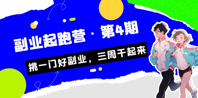 某收费培训·副业起跑营·第4期，挑一门好副业，三周干起来！-老月项目库