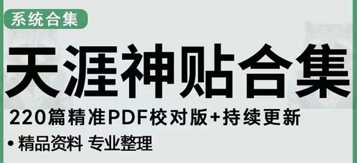 天涯论坛资源发抖音快手小红书神仙帖子引流 变现项目 日入300到800比较稳定-老月项目库