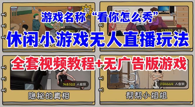 抖音爆火的休闲小游戏“看你怎么秀”无人直播玩法【全套教程+游戏+软件】-老月项目库