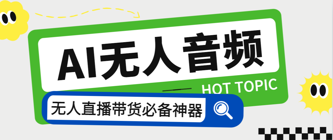 外面收费588的智能AI无人音频处理器软件，音频自动回复，自动讲解商品-老月项目库