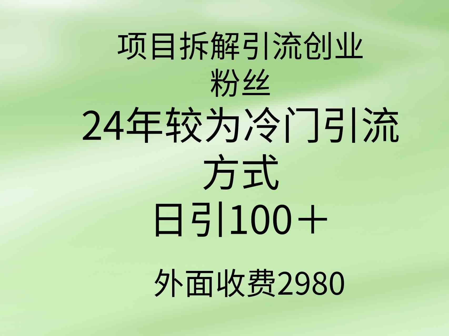 （9489期）项目拆解引流创业粉丝，24年较冷门引流方式，轻松日引100＋-老月项目库