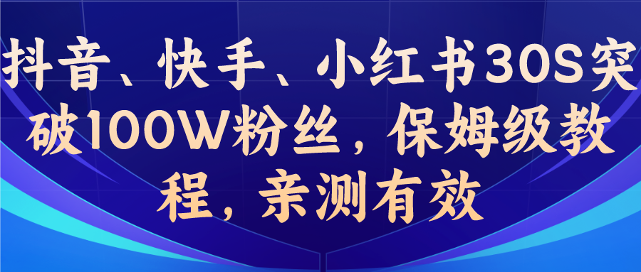 教你一招，抖音、快手、小红书30S突破100W粉丝，保姆级教程，亲测有效-老月项目库