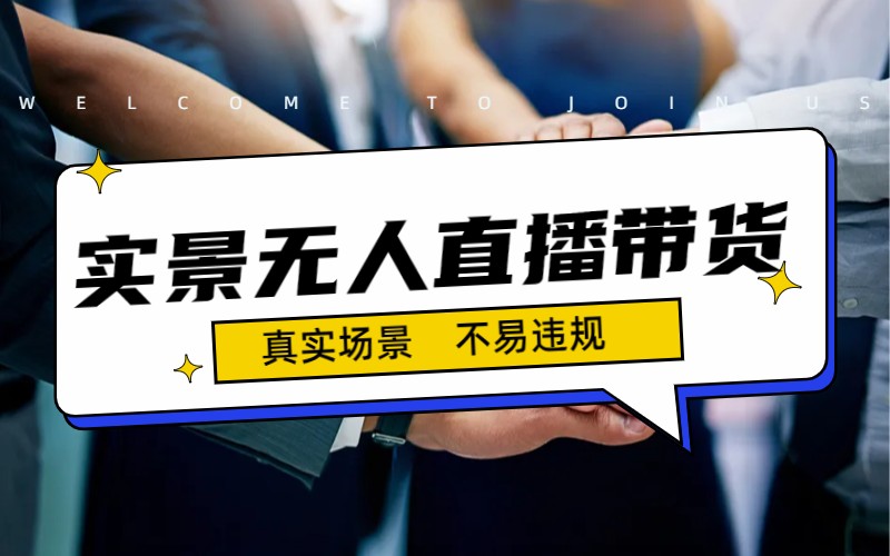 日入500+的实景无人直播带货最新玩法-老月项目库