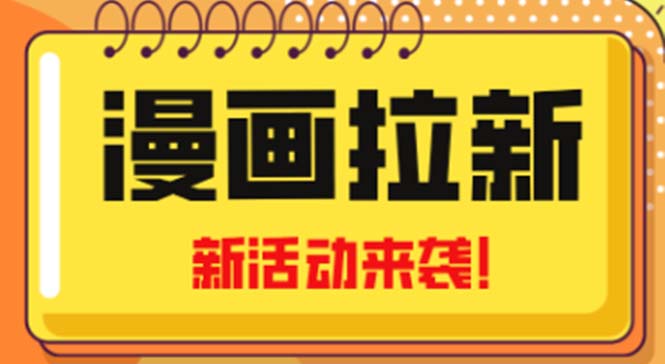 2023年新一波风口漫画拉新日入1000+小白也可从0开始，附赠666元咸鱼课程-老月项目库