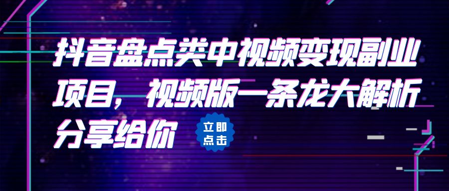 拆解：抖音盘点类中视频变现副业项目，视频版一条龙大解析分享给你-老月项目库