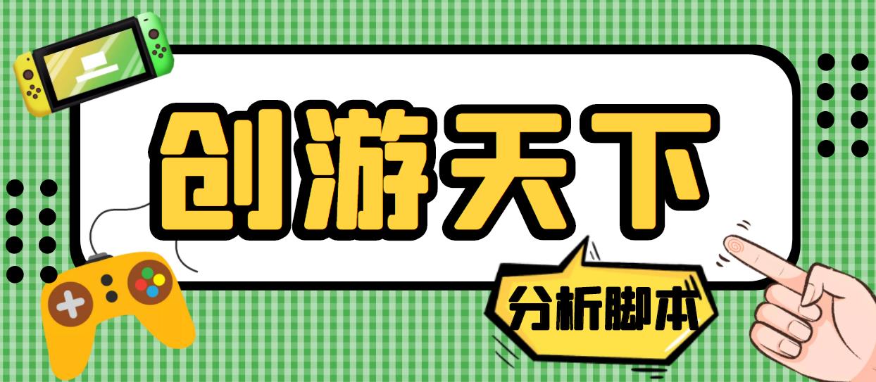 外面收费388的创游天下90秒数据分析脚本，号称准确率高【永久版脚本】-老月项目库