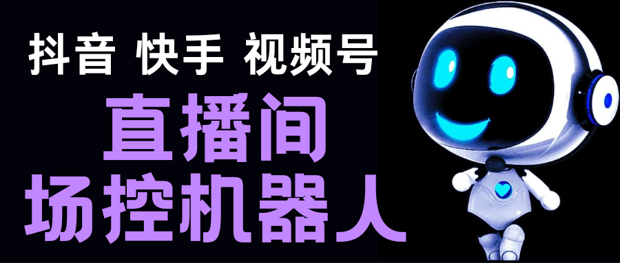 直播间场控机器人，暖场滚屏喊话神器，支持抖音快手视频号【脚本+教程】-老月项目库