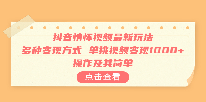 抖音情怀视频最新玩法，多种变现方式，单挑视频变现1000+，操作及其简单-老月项目库