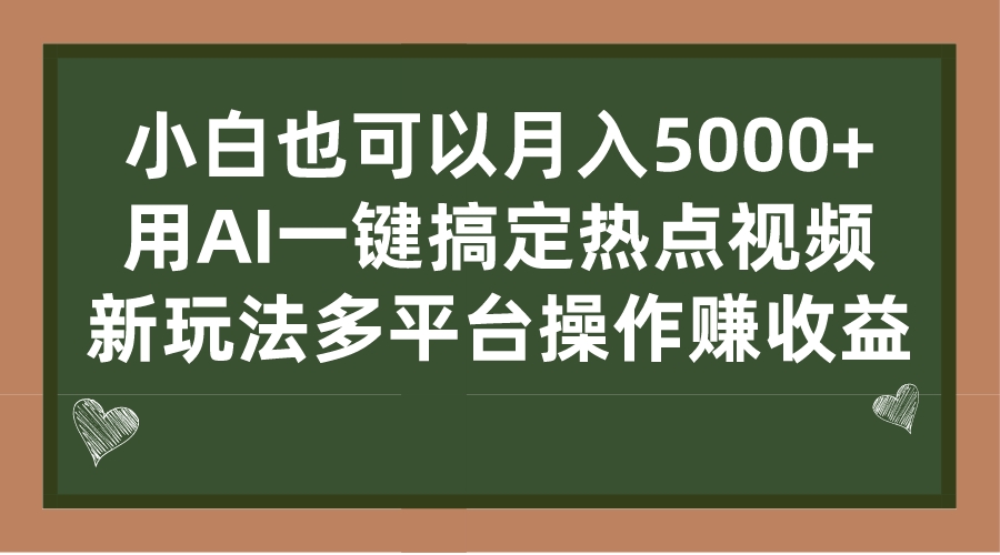 小白也可以月入5000+， 用AI一键搞定热点视频， 新玩法多平台操作赚收益-老月项目库