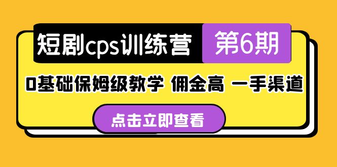 盗坤·短剧cps训练营第6期，0基础保姆级教学，佣金高，一手渠道！-老月项目库