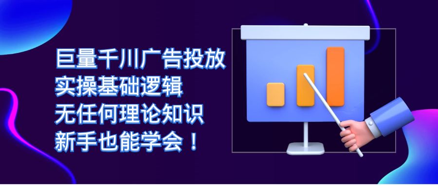 巨量千川广告投放：实操基础逻辑，无任何理论知识，新手也能学会！-老月项目库