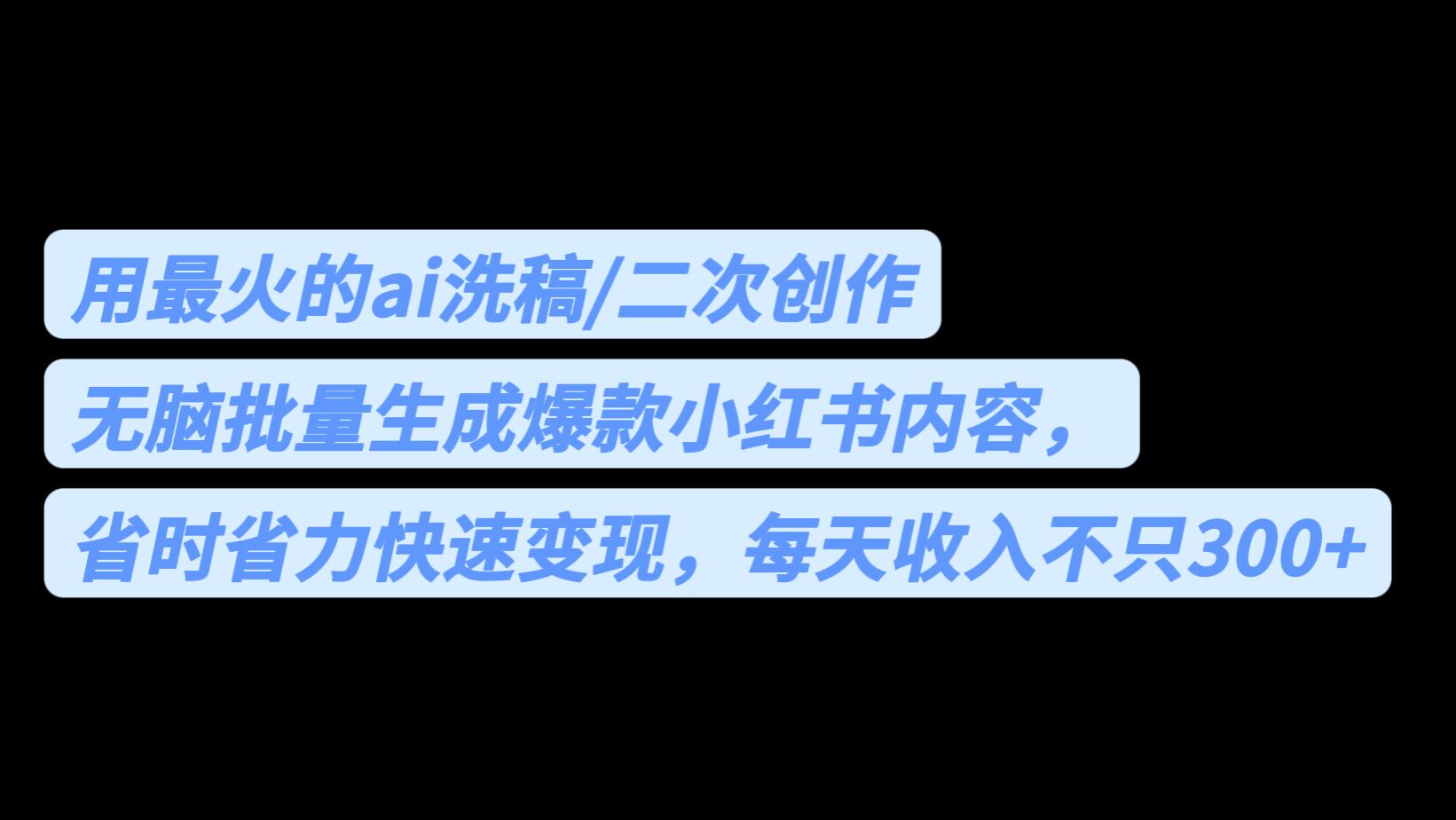 用最火的ai洗稿，无脑批量生成爆款小红书内容，省时省力，每天收入不只300+-老月项目库