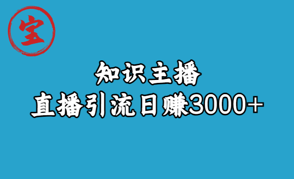 知识主播直播引流日赚3000+（9节视频课）-老月项目库