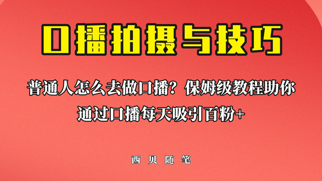 普通人怎么做口播？保姆级教程助你通过口播日引百粉！-老月项目库