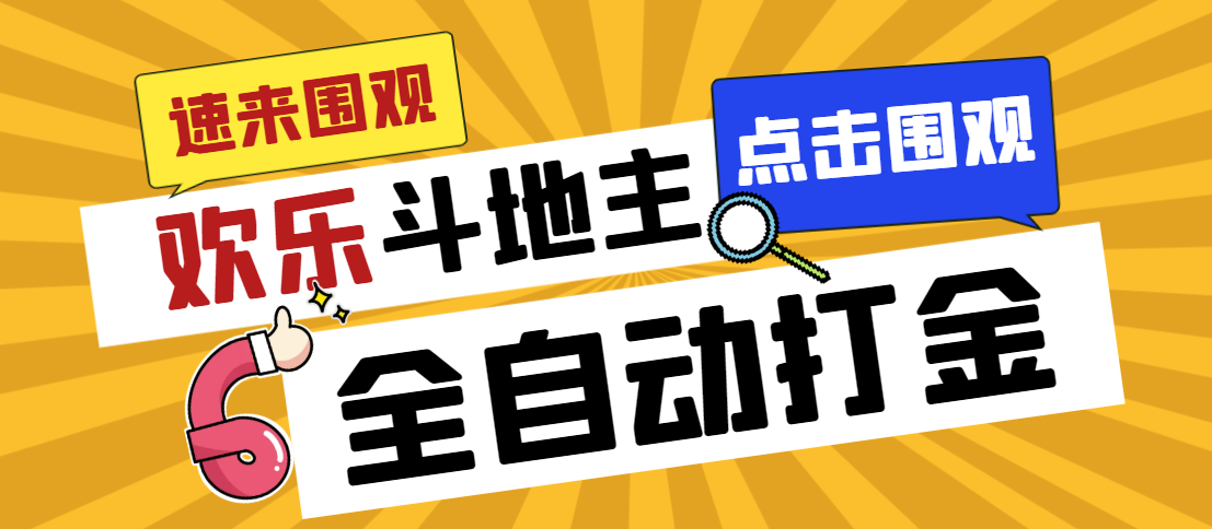 外面收费1280的最新欢乐斗地主全自动挂机打金项目，号称一天300+-老月项目库