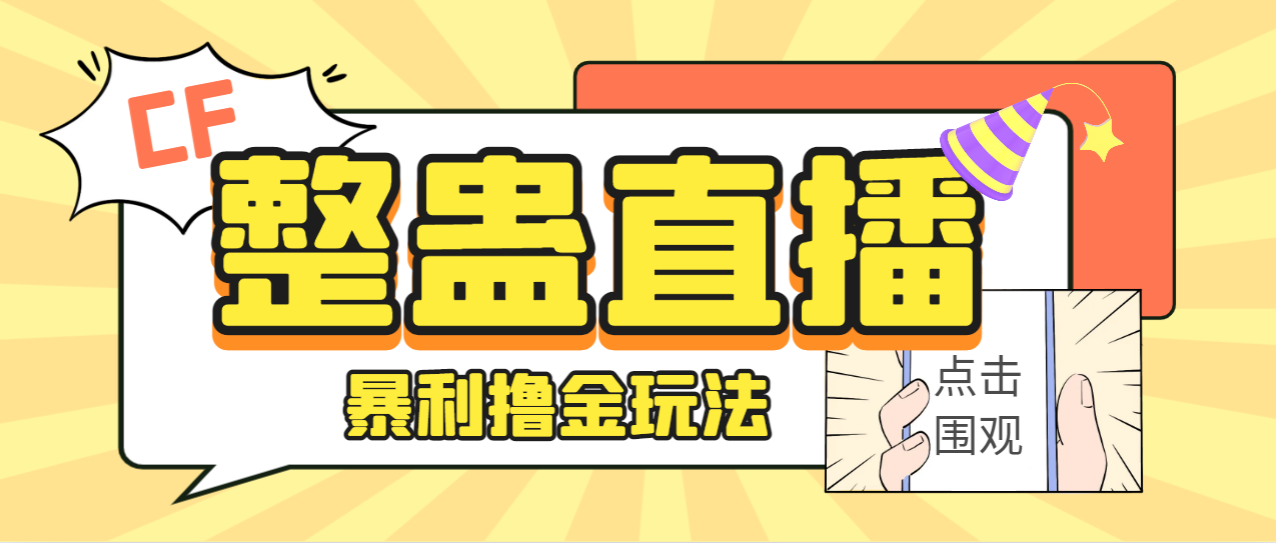 外面卖988的抖音CF直播整蛊项目，单机一天50-1000+元【辅助脚本+详细教程】-老月项目库